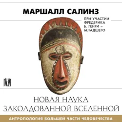 Новая наука заколдованной вселенной. Антропология большей части человечества - Ф. Б. Генри