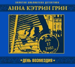 День возмездия - Анна Грин