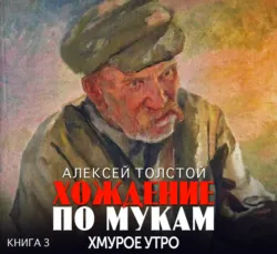 Хождение по мукам. Хмурое утро - Алексей Толстой