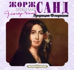 Лукреция Флориани - Жорж Санд