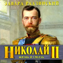 Николай II. Жизнь и смерть - Эдвард Радзинский