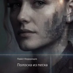 Полоска из песка - Павел Федорищев