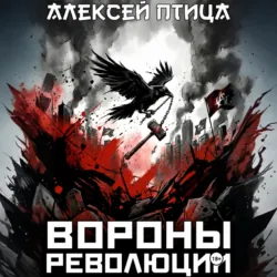 Вороны революции - Алексей Птица