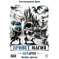 Привет магия! Пегарог. Книга третья - Ирек Гильмутдинов