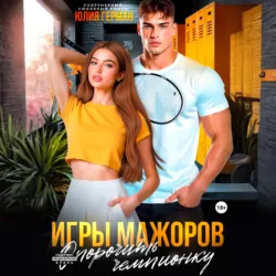 Игры мажоров. Опорочить чемпионку - Юлия Герман