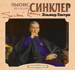 Эльмер Гантри - Люис Синклер