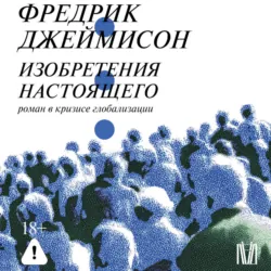 Изобретения настоящего. Роман в кризисе глобализации - Фредрик Джеймисон