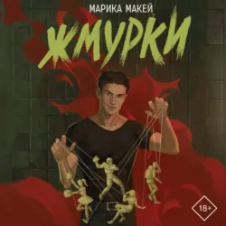 Жмурки - Марика Макей