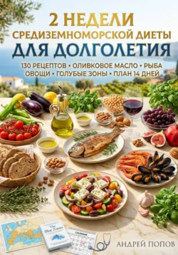 2 недели средиземноморской диеты для долголетия - Андрей Попов