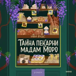 Тайна пекарни мадам Моро - Иви Вудс