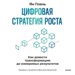 Цифровая стратегия роста. Как довести трансформацию до измеримых результатов, аудиокнига . ISDN73858947