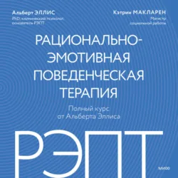 РЭПТ: рационально-эмотивная поведенческая терапия. Полный курс от Альберта Эллиса - Кэтрин МакЛарен