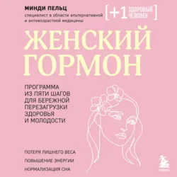 Женский гормон. Программа из пяти шагов для бережной перезагрузки здоровья и молодости - Минди Пельц