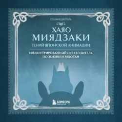 Хаяо Миядзаки. Гений японской анимации - Стефани Шапталь