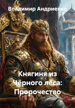 Княгиня из Чёрного леса: Пророчество - Владимир Андриенко