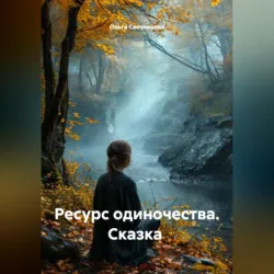Ресурс одиночества. Сказка - Ольга Свечникова