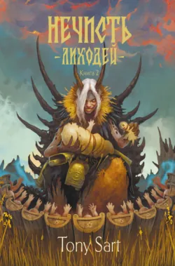 Нечисть. Лиходей. Книга 1, аудиокнига . ISDN73803908