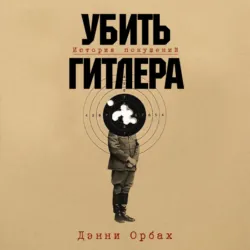 Убить Гитлера: История покушений - Дэнни Орбах