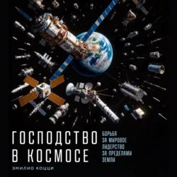 Господство в космосе: Борьба за мировое лидерство за пределами Земли - Эмилио Коцци