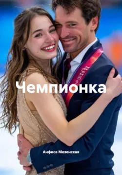 Чемпионка, аудиокнига . ISDN74362907