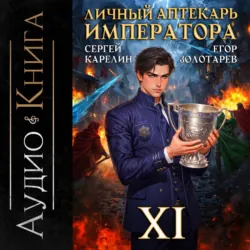 Личный аптекарь императора. Том 11 - Сергей Карелин