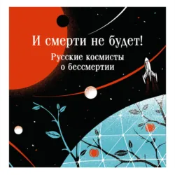 И смерти не будет! Русские космисты о бессмертии - Владимир Одоевский