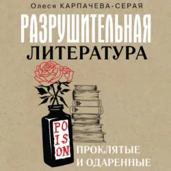 Разрушительная литература. Проклятые и одаренные - Олеся Карпачева-Серая