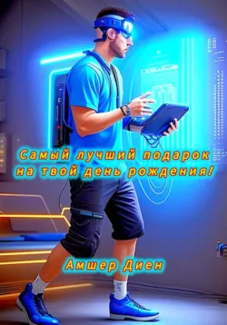 Самый лучший подарок на твой день рождения! - Амшер Диен