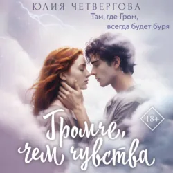 Громче, чем чувства - Юлия Четвергова