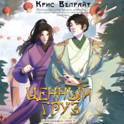 Ценный груз - Крис Велрайт