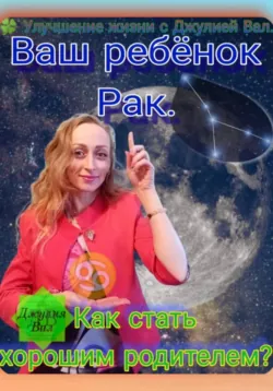 Рак. Как стать хорошим родителем для ребёнка Рака. Автор – Джулия Вал. - Джулия Вал