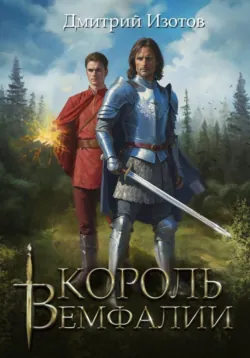 Король Вемфалии - Дмитрий Изотов