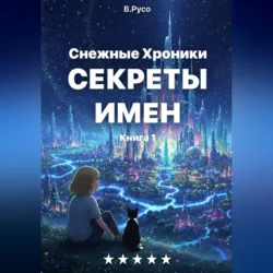 Снежные хроники. Книга 1. Тайны имен - Владимир Русо
