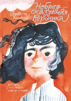 НеБредсказуемая Вероника - Анджела Нанетти