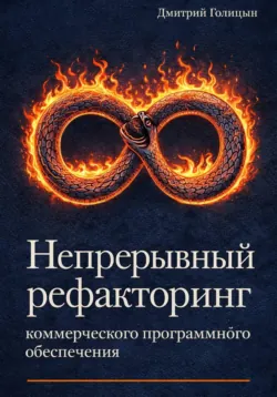 Непрерывный рефакторинг коммерческого программного обеспечения - Дмитрий Голицын