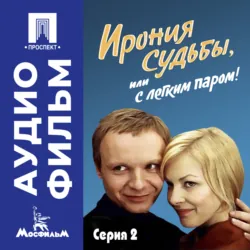 Ирония судьбы, или с легким паром! Серия 2 – аудиофильм - Эльдар Рязанов