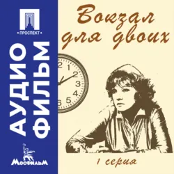 Вокзал для двоих. Серия 1 – аудиофильм - Эльдар Рязанов
