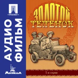 Воскресение. Серия 1 - аудиофильм, аудиокнига . ISDN74293446