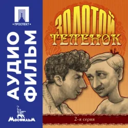 Воскресение. Серия 1 - аудиофильм, аудиокнига . ISDN74293446