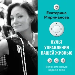 Пульт управления вашей жизнью - Екатерина Мириманова