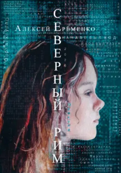 Северный Рим - Алексей Еременко