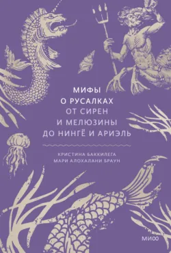 Мифы о русалках. От сирен и Мелюзины до нингё и Ариэль - Мари Алохалани Браун