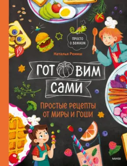 Готовим сами. Простые рецепты от Миры и Гоши - Наталья Ремиш