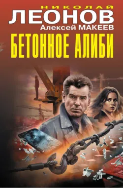 Бетонное алиби - Алексей Макеев