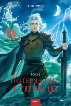 Потерявший солнце. Том 3 - FebruaryKr
