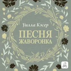 Песня жаворонка - Уилла Сиберт Кэсер