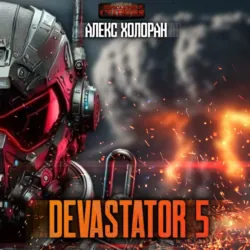 DEVASTATOR 5 - Алекс Холоран