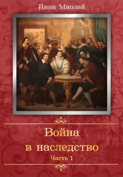 Война в наследство - Анна Миолай