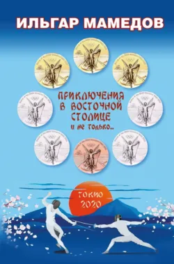 Приключения в восточной столице и не только… - Ильгар Мамедов