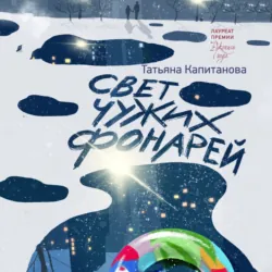 Свет чужих фонарей - Татьяна Капитанова